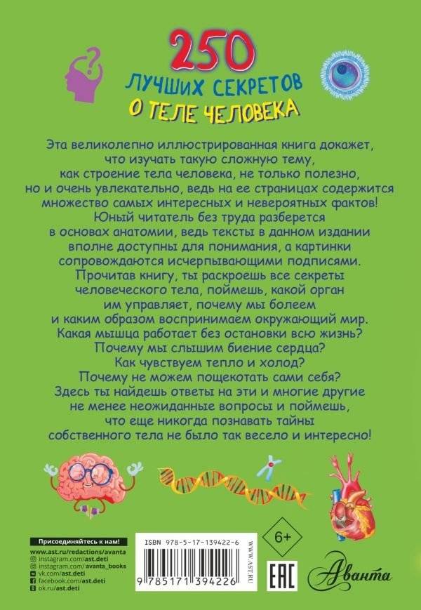 250 лучших секретов о теле человека фото книги 2