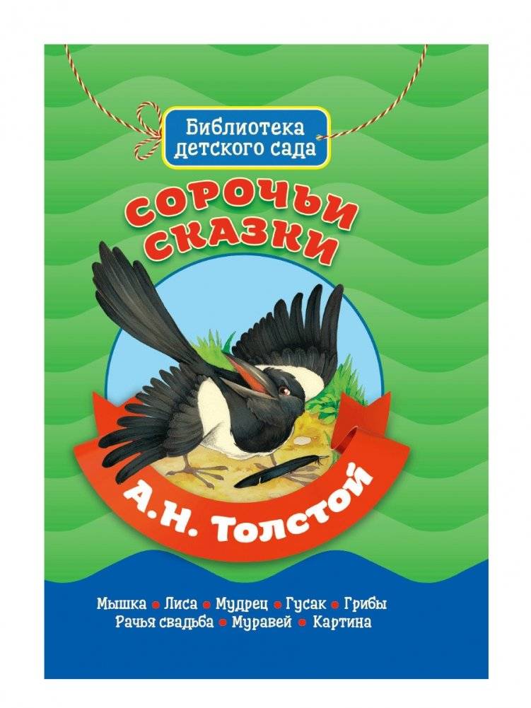 Сорочьи сказки | Magpie Tales