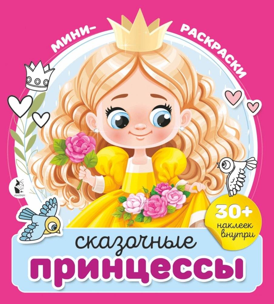Сказочные принцессы | Fairy Tale Princesses