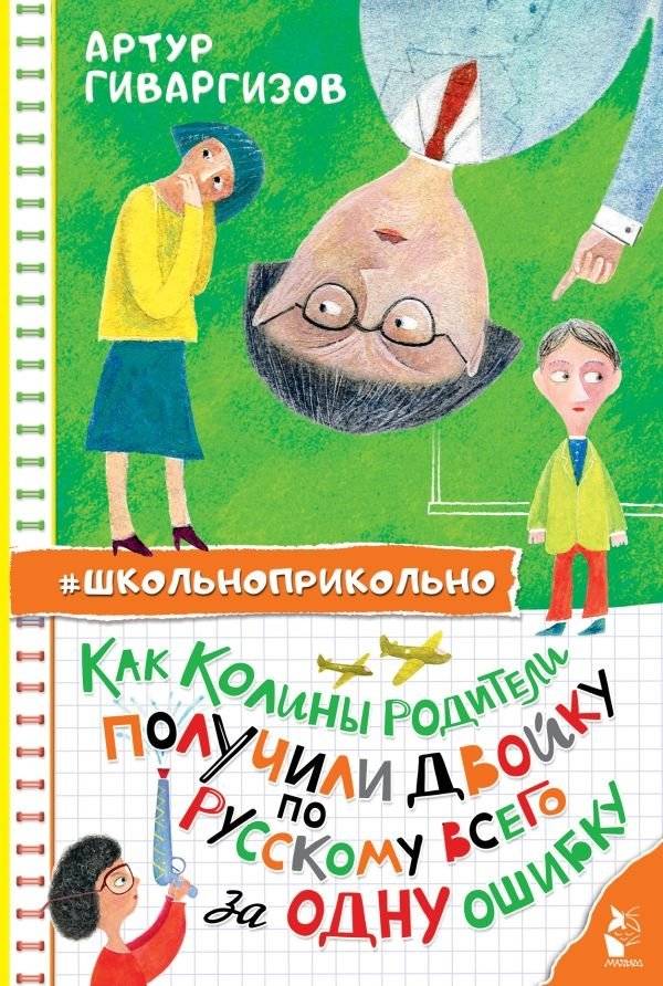 Как Колины родители получили двойку по русскому всего за одну ошибку | How Kolya's Parents Got a Bad Mark in Russian for Just One Mistake