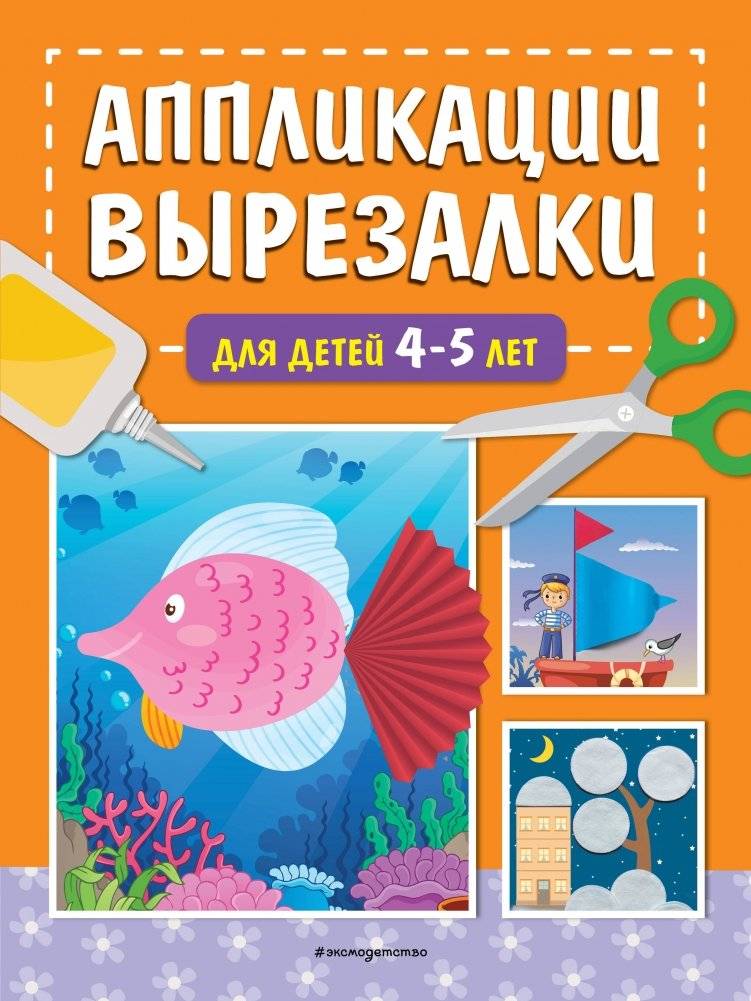Аппликации-вырезалки для детей 4-5 лет | Cut-Out Appliqués for Children Aged 4-5