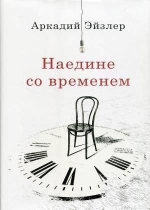 Наедине со временем | Naedine so vremenem