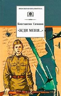 Жди меня. Стихотворения | Wait for Me. Poems