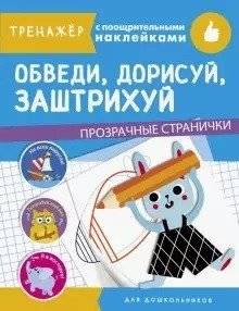 Обведи, дорисуй, заштрихуй | Outline, Shade, and Reward: Transparent Page Trainer