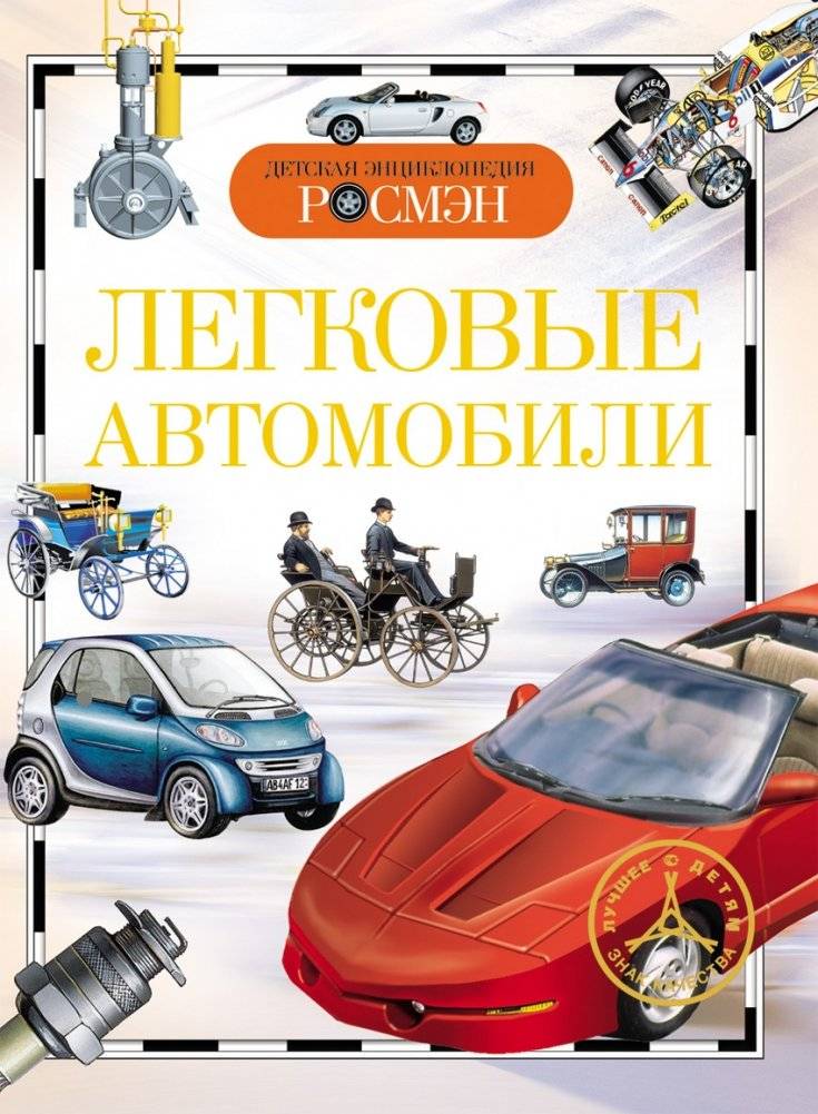 Легковые автомобили | Passenger Cars