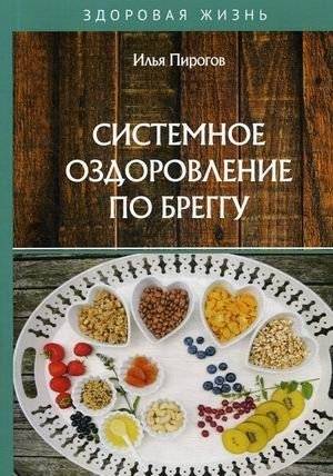 Системное оздоровление по Бреггу | Systemic Health Improvement According to Bragg