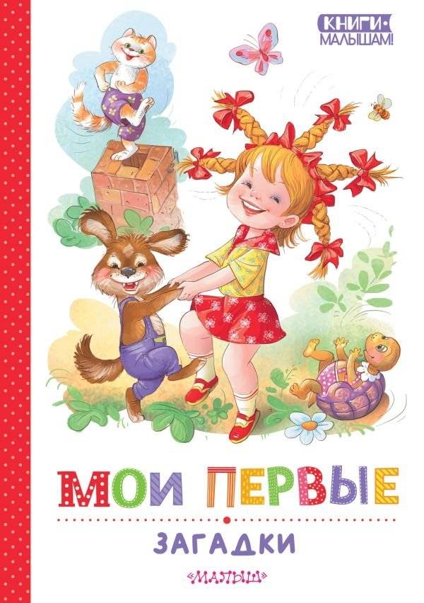 Мои первые загадки | My First Riddles