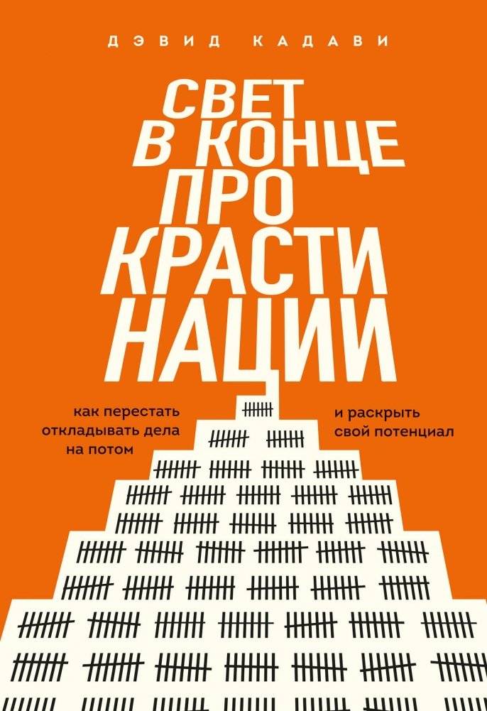 Свет в конце прокрастинации. Как перестать откладывать дела на потом и раскрыть свой потенциал | The Light at the End of Procrastination: Stop Delaying and Unlock Your Potential