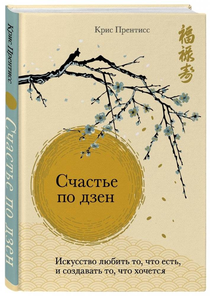 Счастье по дзен. Искусство любить то, что есть, и создавать то, что хочется фото книги 2