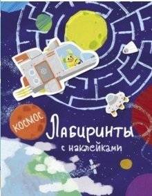 Лабиринты с наклейками. Космос | Sticker Mazes: Space