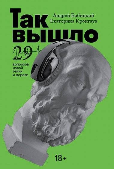 Так вышло: 29 вопросов новой этики и морали | So it Happened: 29 Questions of New Ethics and Morality