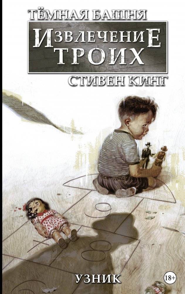 Тёмная башня. Извлечение троих. Книга 1. Узник | The Dark Tower: The Drawing of the Three, Book 1: The Prisoner