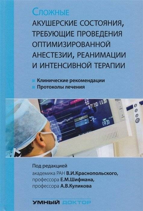 Сложные акушерские состояния, требующие проведения оптимизированной анестезии, реанимации и интенсивной терапии | Complex Obstetric Conditions Requiring Optimized Anesthesia, Resuscitation, and Intensive Care