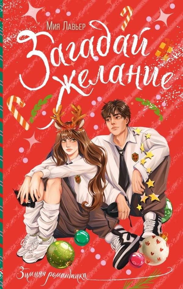 Загадай желание | Make a Wish (Winter Romance)