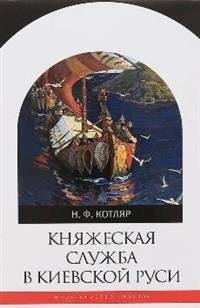 Княжеская служба в Киевской Руси | Princely Service in Kyivan Rus'