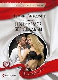 Обойдемся без свадьбы | Let's Skip the Wedding