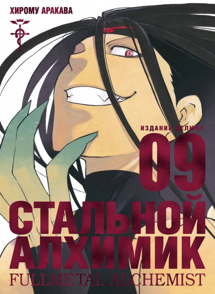 Стальной Алхимик. Книга 9 | Fullmetal Alchemist. Book 9