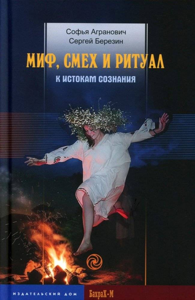 Миф, смех и ритуал. К истокам сознания | Myth, Laughter, and Ritual: Towards the Origins of Consciousness