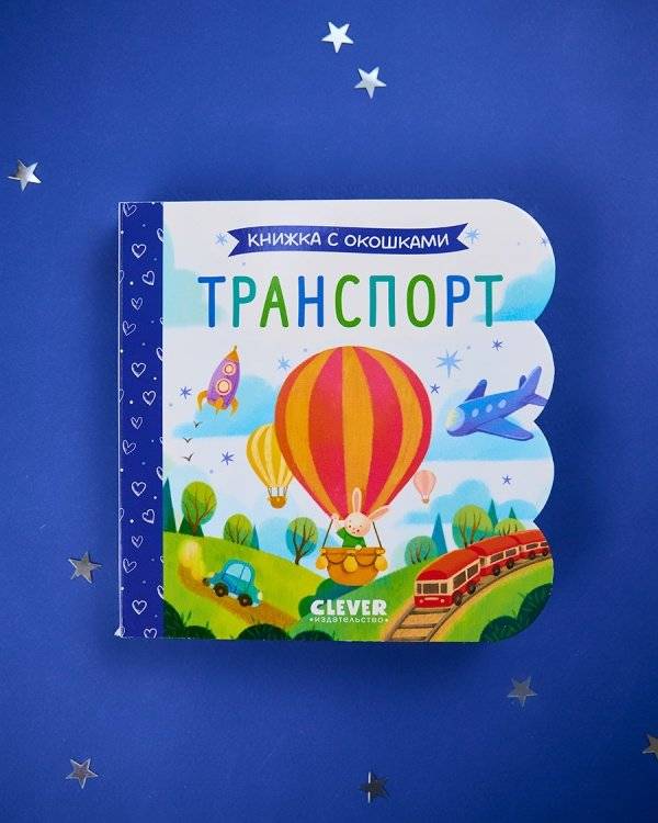 Книжка с окошками. Транспорт фото книги 3