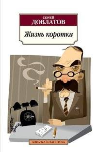 Жизнь коротка | Life is Short