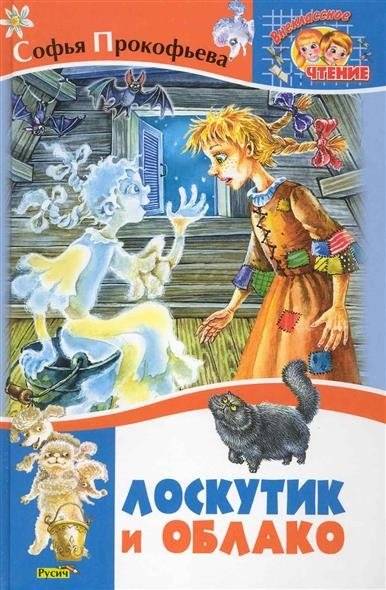 Лоскутик и Облако | Patchwork and the Cloud
