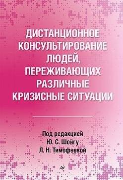 Дистанционное консультирование людей, переживающих различные кризисные ситуации | Remote Counseling for People Experiencing Crisis Situations
