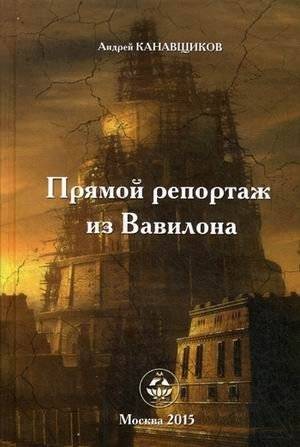 Прямой репортаж из Вавилона | Live Report from Babylon