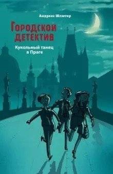 Кукольный танец в Праге | The Puppet Dance in Prague