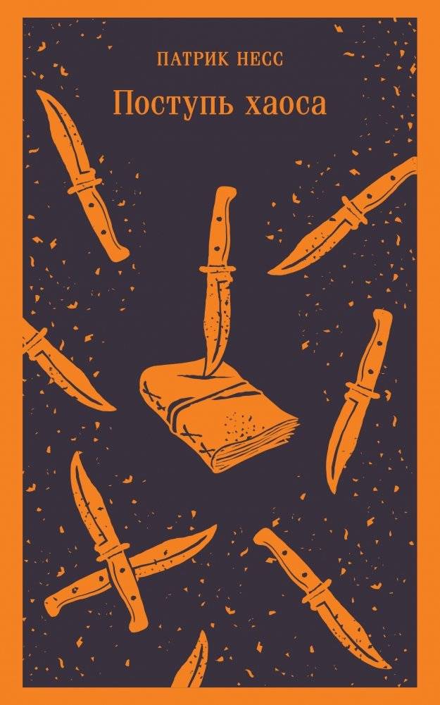 Поступь хаоса | The Knife of Never Letting Go
