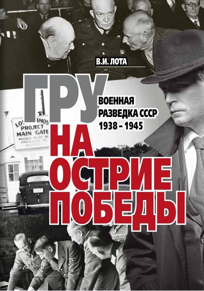 ГРУ на острие Победы. Военная разведка СССР 1938-1945 | GRU at the Forefront of Victory: Soviet Military Intelligence 1938-1945