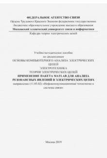 Применение пакета MATLAB для анализа резонансных явлений в электрических цепях (цветные иллюстрации) | Using MATLAB for Resonance Analysis in Electrical Circuits (Color Illustrations)