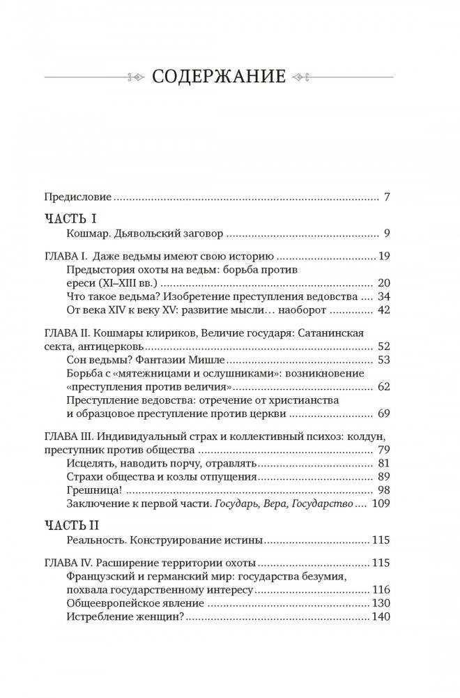 Великая охота на ведьм. Долгое Средневековье для одного "преступления" фото книги 2