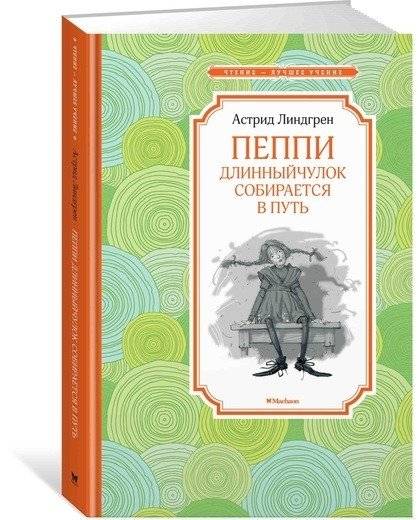 Пеппи Длинныйчулок собирается в путь | Pippi Longstocking Goes On Her Way
