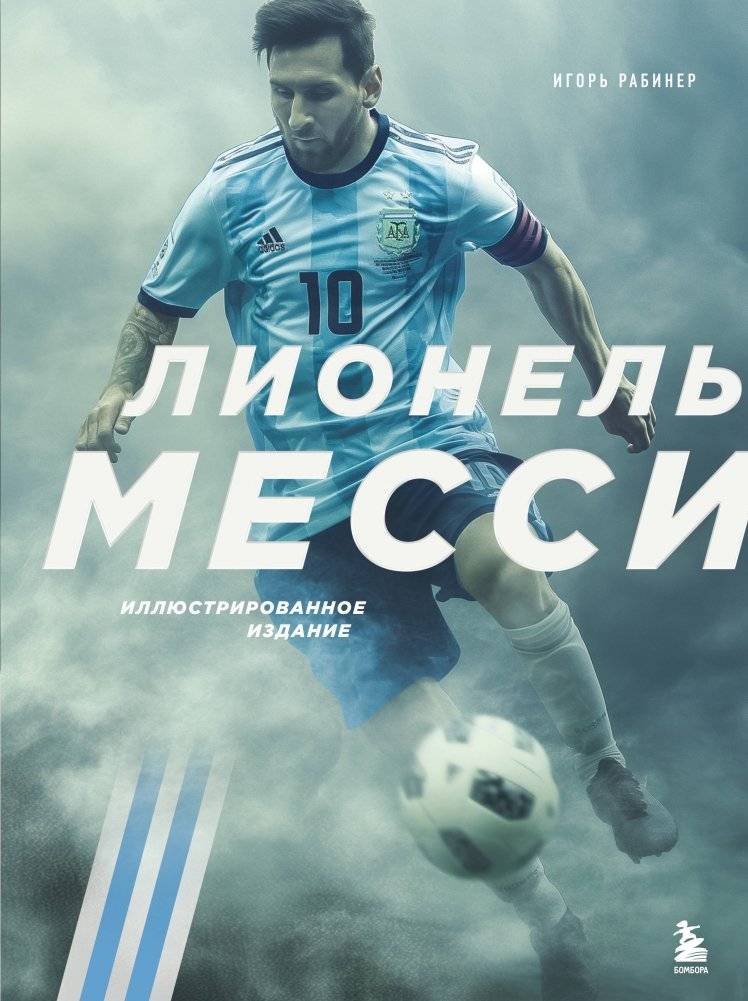 Лионель Месси. Иллюстрированное издание (фотообложка) | Lionel Messi: Illustrated Edition