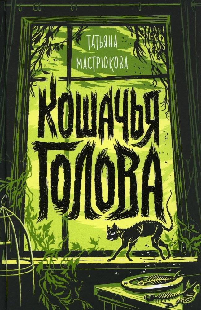 Кошачья голова. Роман | Cat's Head