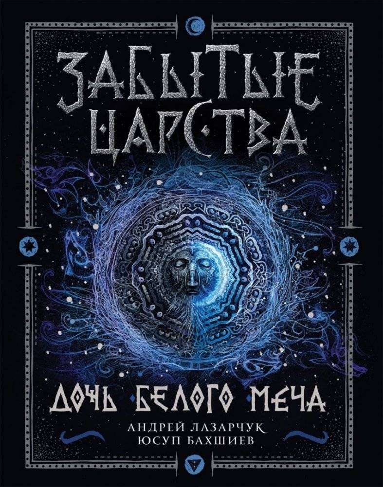 Дочь белого меча | Daughter of the White Sword