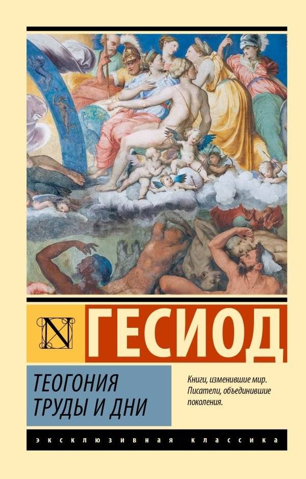 Теогония. Труды и дни | Hesiod. Theogony. Works and Days