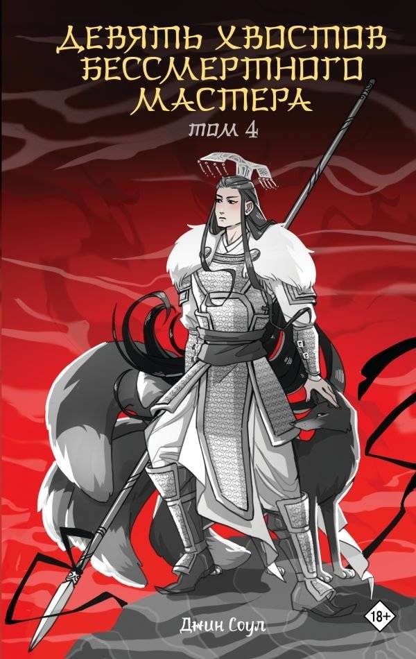 Девять хвостов бессмертного мастера. Том 4 | Nine Tails of the Immortal Master. Vol. 4