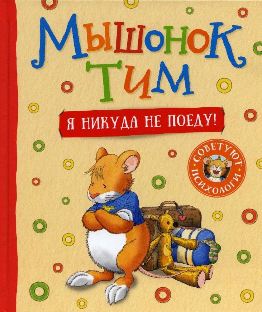 Мышонок Тим. Я никуда не поеду! | Timmy the Mouse. I'm Not Going Anywhere!