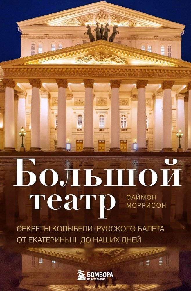 Большой театр. Секреты колыбели русского балета от Екатерины II до наших дней | The Bolshoi Theatre: Secrets of the Cradle of Russian Ballet from Catherine II to the Present Day