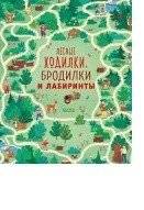 Лесные ходилки, бродилки и лабиринты | Forest Walkers, Mazes, and Labyrinths