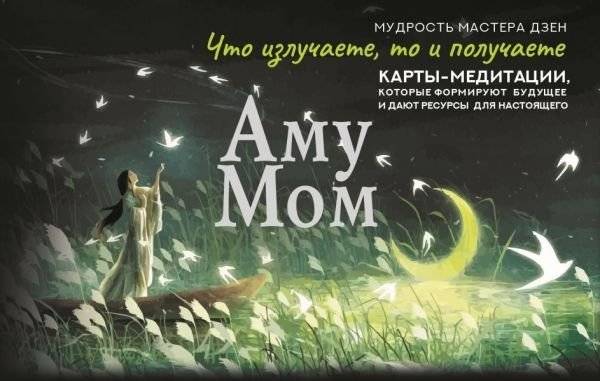 Что излучаете, то и получаете. Карты-медитации, которые формируют будущее и дают ресурсы для настоящего. Мудрость Мастера Дзен | What You Emit, You Receive: Meditation Cards for Shaping the Future and Finding Present Resources