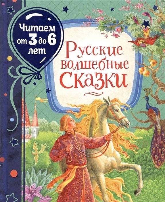 Русские волшебные сказки | Russian Fairy Tales