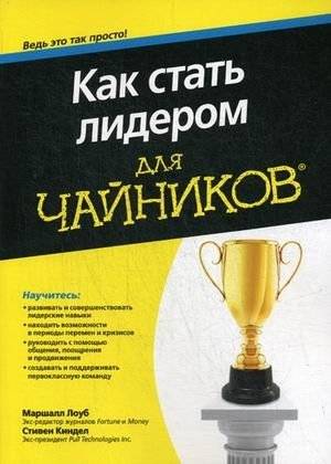 Как стать лидером для "чайников" | Becoming a Leader for Beginners