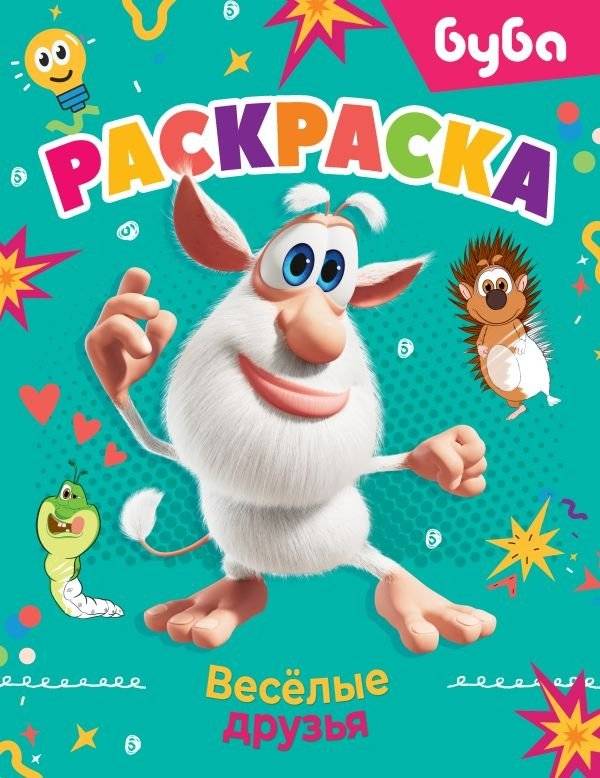 Буба. Раскраска. Весёлые друзья | Bouba Coloring Book: Fun Friends