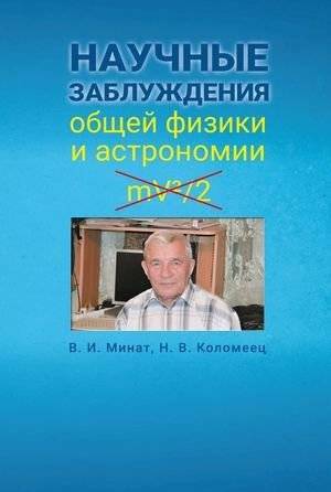 Научные заблуждения общей физики и астрономии | Scientific Misconceptions in General Physics and Astronomy