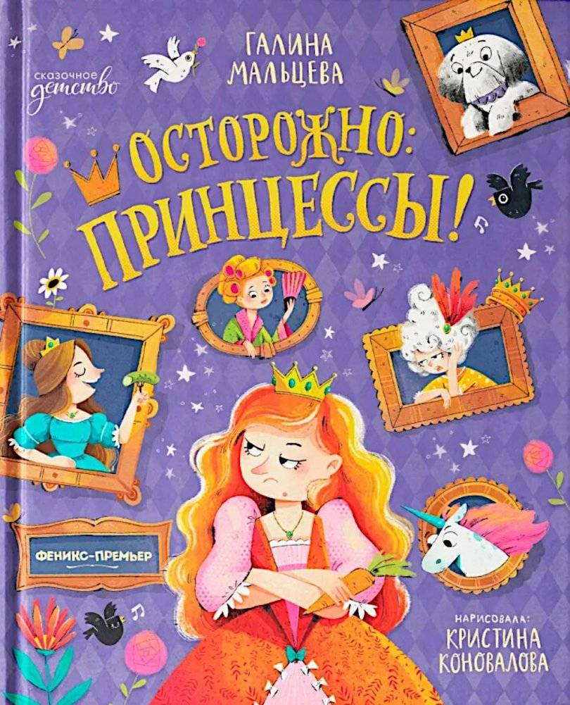 Осторожно: принцессы! | Beware: Princesses!