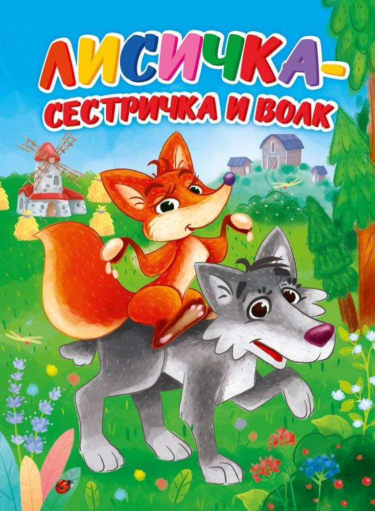 Лисичка-сестричка и волк | The Little Fox Sister and the Wolf
