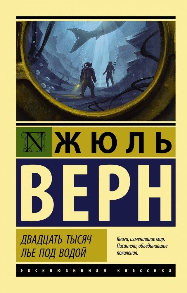 Двадцать тысяч лье под водой | Twenty Thousand Leagues Under the Seas