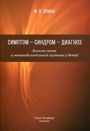 Симптом-синдром-диагноз. Болезни почек и мочевыделительной системы у детей. Руководство для врачей | Symptom-Syndrome-Diagnosis: Pediatric Kidney and Urinary Tract Diseases